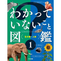 わかっていないこと図鑑　１　生き物・人体