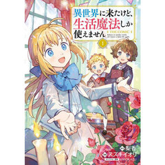 異世界に来たけど生活魔法しか使えません THE COMIC　１
