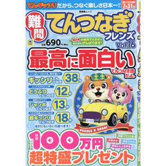 難問てんつなぎフレンズ　Ｖｏｌ．１６