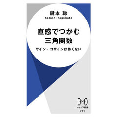 直感でつかむ三角関数　サイン・コサインは怖くない