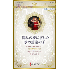 別れの夜に宿した氷の富豪の子　王家の妻と秘密のベビー　１