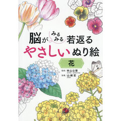 脳がみるみる若返るやさしいぬり絵花