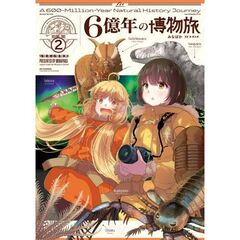 ６億年の博物旅　２
