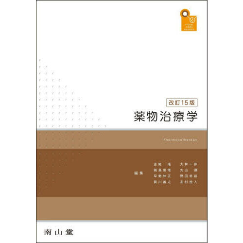 薬物治療学 : VISUAL CORE PHARMA 改訂14版 薬物治療学 VISUAL CORE PHARMA 改訂15版 通販