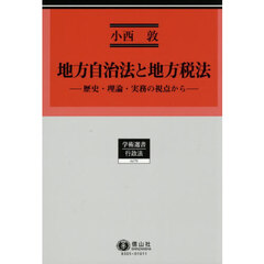 地方自治法と地方税法