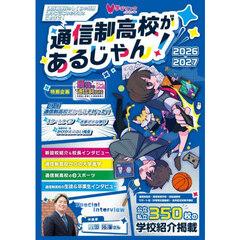 通信制高校があるじゃん！　２０２６－２０２７