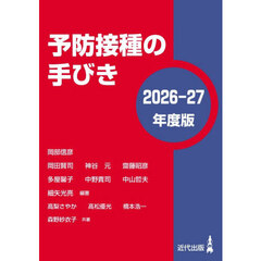 ’２６－２７　予防接種の手びき