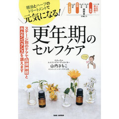精油とハーブのトリートメントで元気になる！更年期のセルフケア　ステージ別のケアで自律神経とホルモンバランスを調えます
