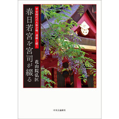 平安時代の大祭が唯一連綿と続く春日若宮を宮司が綴る