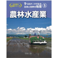９つのテーマでみる日本と世界の地理　５　農林水産業