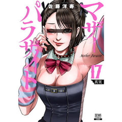 マザーパラサイト　１７