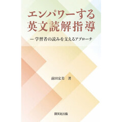 エンパワーする英文読解指導　学習者の読みを支えるアプローチ