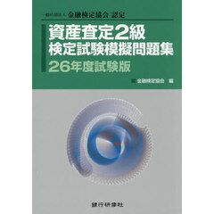 資産査定２級検定試験模擬　２６年度試験版