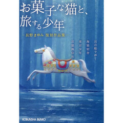 お菓子な猫と、旅する少年　長野まゆみ復刻作品集