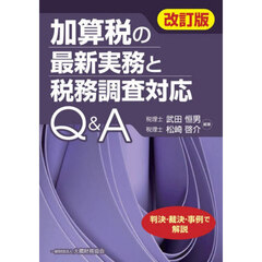 加算税の最新実務と税務調査対応Ｑ＆Ａ　判決・裁決・事例で解説　改訂版