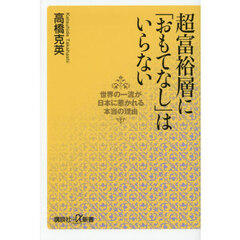 超富裕層に「おもてなし」はいらない　世界の一流が日本に惹かれる本当の理由