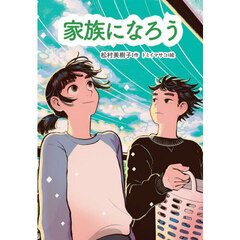 家族になろう