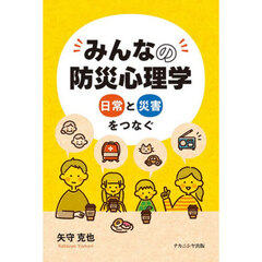 みんなの防災心理学