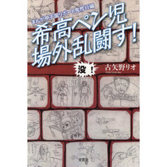 まんが甲子園リポート　鬼修行編