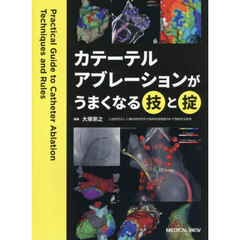 カテーテルアブレーションがうまくなる技と掟