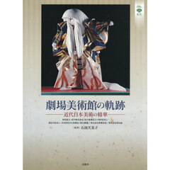 劇場美術館の軌跡　近代日本美術の精華