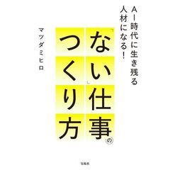 AI時代に生き残る人材になる! 「ない」仕事のつくり方