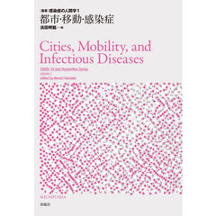 都市・移動・感染症