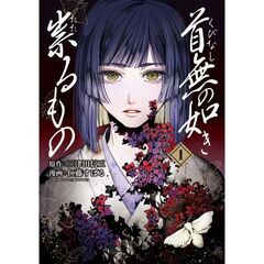首無の如き祟るもの　１