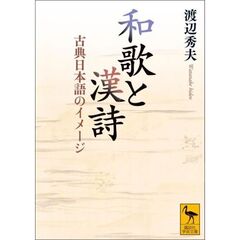 和歌と漢詩　古典日本語のイメージ
