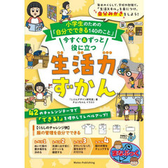 小学生のための「自分でできる１４０のこと」今すぐ＆ずっと役に立つ生活力ずかん