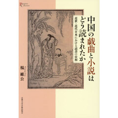 中国の戯曲と小説はどう読まれたか　近世・近代日本における読書の位相
