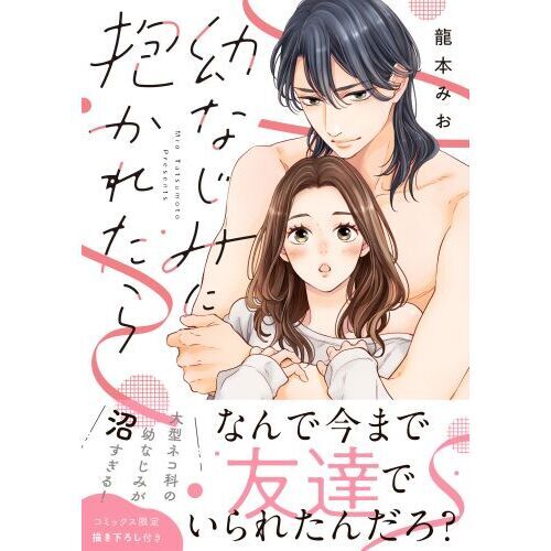 幼なじみに抱かれたら 幼なじみに抱かれたら 通販｜セブンネットショッピング
