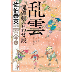 乱雲傀儡剣合わせ鏡　決定版