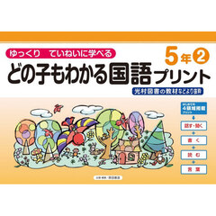 どの子もわかる国語プリント　ゆっくりていねいに学べる　５年２　光村図書の教材などより抜粋