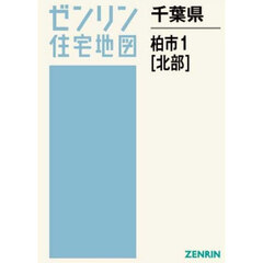 千葉県　柏市　１　北部