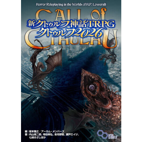 新クトゥルフ神話TRPGクトゥルフ2026 CALL of