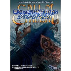 新クトゥルフ神話ＴＲ　クトゥルフ２０２６