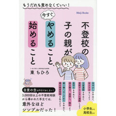 不登校の子の親が今すぐやめること、始めること　もうだれも責めなくていい！