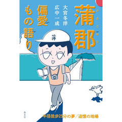 蒲郡偏愛もの語り