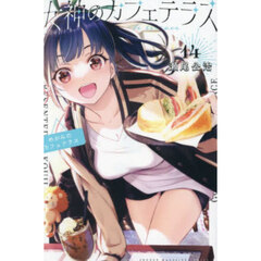 女神のカフェテラス　１４