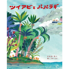 ツイアビとパパラギ