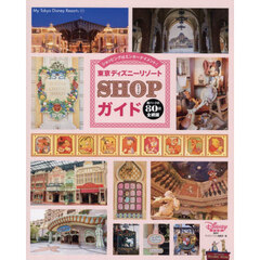 東京ディズニーリゾートＳＨＯＰガイド　ショッピングはエンターテイメント！