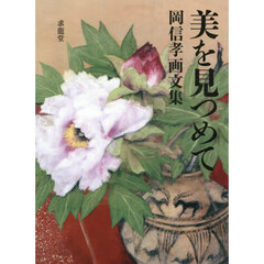 美を見つめて　岡信孝画文集