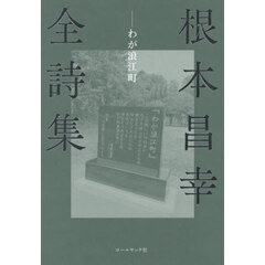 根本昌幸全詩集