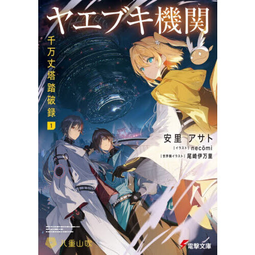ヤエブキ機関千万丈塔踏破録 1 通販｜セブンネットショッピング