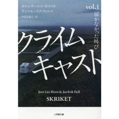 クライムキャスト　Ｖｏｌ．１　届かなかった叫び