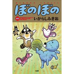 ぼのぼの　５０