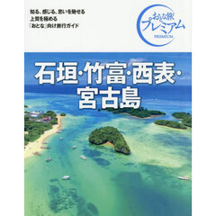 石垣・竹富・西表・宮古島　第５版
