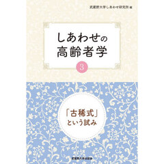 しあわせの高齢者学　「古稀式」という試み　３