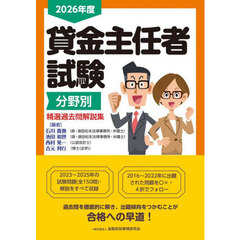 貸金主任者試験分野別精選過去問解説集　２０２６年度